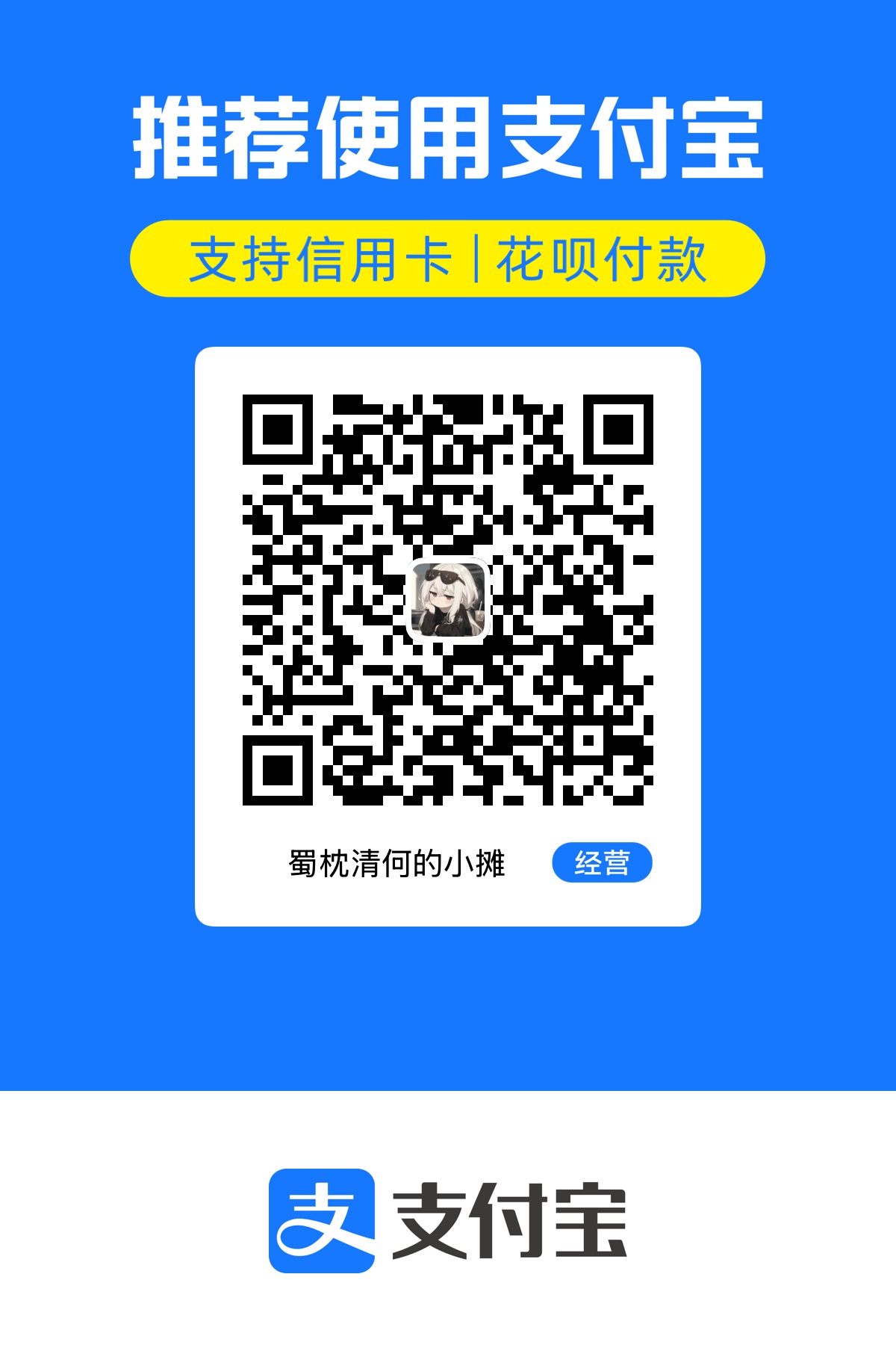支付宝收款码 - 扫码赞助
